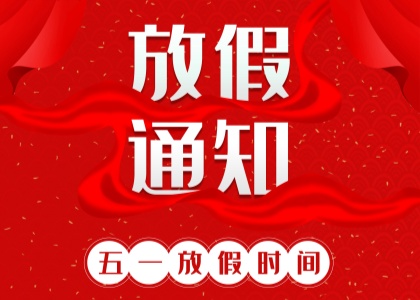 2025年环球娱乐劳动节放假通知