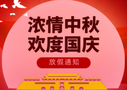 2025环球娱乐国庆中秋放假通知